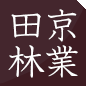 田京林業